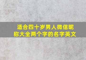 适合四十岁男人微信昵称大全两个字的名字英文