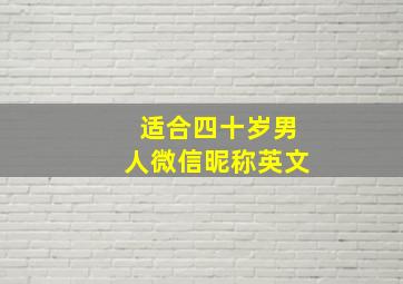 适合四十岁男人微信昵称英文