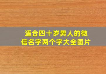 适合四十岁男人的微信名字两个字大全图片