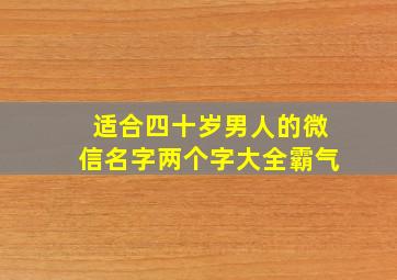 适合四十岁男人的微信名字两个字大全霸气