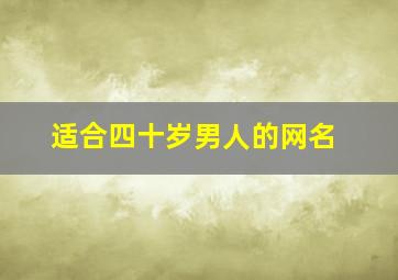 适合四十岁男人的网名