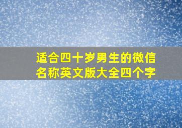 适合四十岁男生的微信名称英文版大全四个字