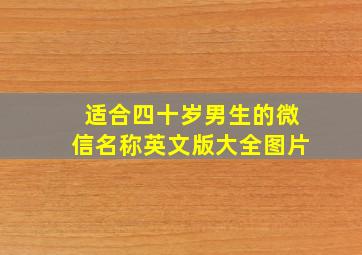 适合四十岁男生的微信名称英文版大全图片