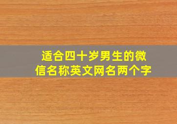 适合四十岁男生的微信名称英文网名两个字