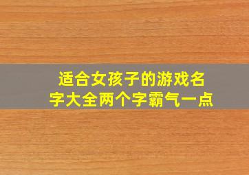 适合女孩子的游戏名字大全两个字霸气一点