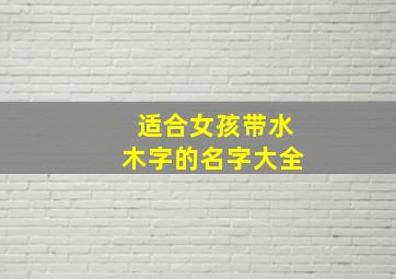 适合女孩带水木字的名字大全