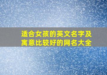 适合女孩的英文名字及寓意比较好的网名大全