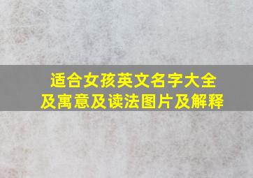 适合女孩英文名字大全及寓意及读法图片及解释