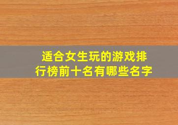 适合女生玩的游戏排行榜前十名有哪些名字