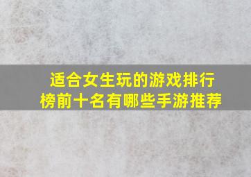 适合女生玩的游戏排行榜前十名有哪些手游推荐