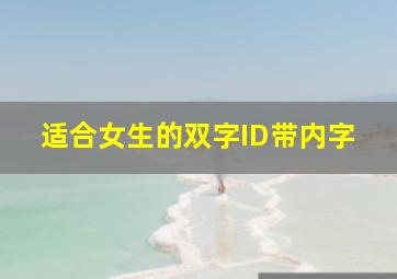 适合女生的双字ID带内字