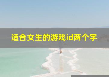 适合女生的游戏id两个字