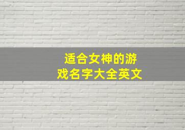 适合女神的游戏名字大全英文