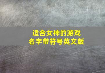 适合女神的游戏名字带符号英文版