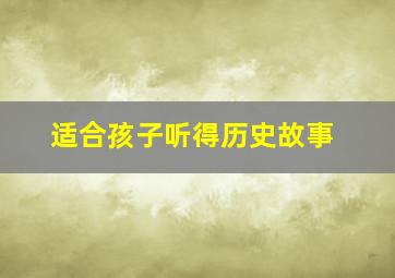 适合孩子听得历史故事