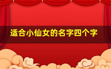 适合小仙女的名字四个字