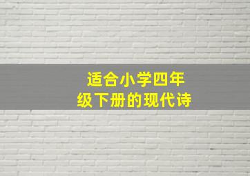 适合小学四年级下册的现代诗