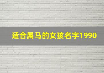 适合属马的女孩名字1990