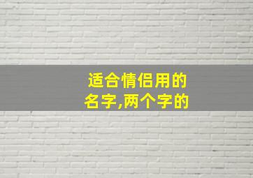 适合情侣用的名字,两个字的