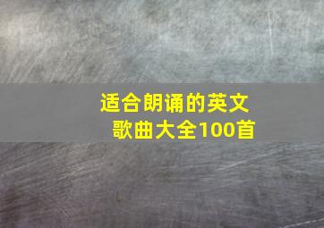 适合朗诵的英文歌曲大全100首