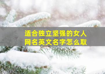 适合独立坚强的女人网名英文名字怎么取