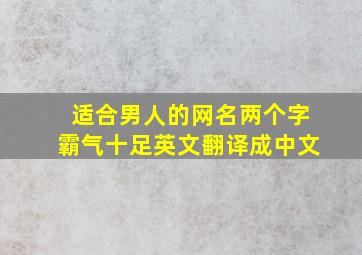 适合男人的网名两个字霸气十足英文翻译成中文