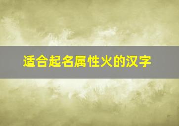 适合起名属性火的汉字