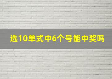 选10单式中6个号能中奖吗