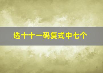 选十十一码复式中七个