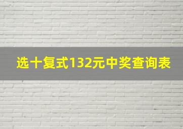 选十复式132元中奖查询表