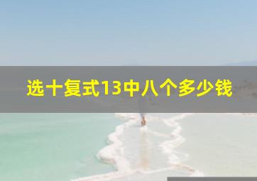 选十复式13中八个多少钱