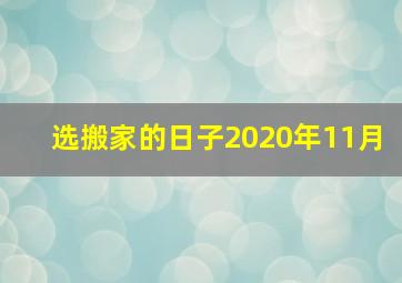 选搬家的日子2020年11月