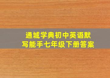 通城学典初中英语默写能手七年级下册答案