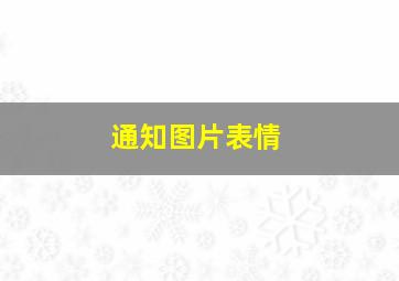 通知图片表情