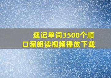 速记单词3500个顺口溜朗读视频播放下载