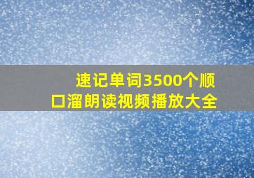 速记单词3500个顺口溜朗读视频播放大全