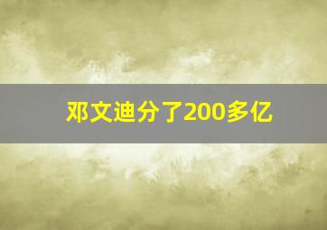 邓文迪分了200多亿