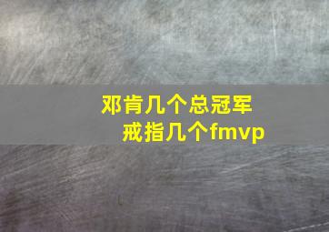 邓肯几个总冠军戒指几个fmvp