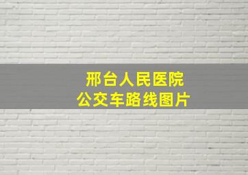 邢台人民医院公交车路线图片