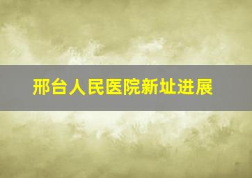 邢台人民医院新址进展