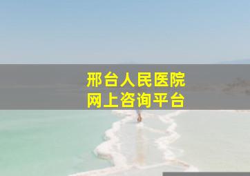 邢台人民医院网上咨询平台