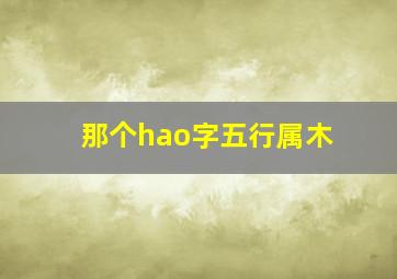 那个hao字五行属木