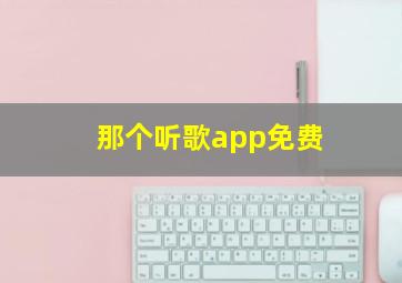 那个听歌app免费