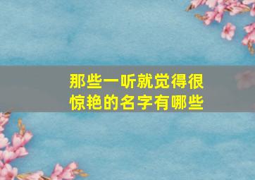 那些一听就觉得很惊艳的名字有哪些