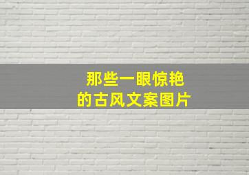 那些一眼惊艳的古风文案图片