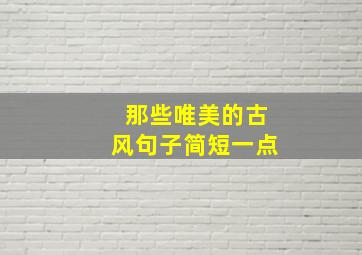 那些唯美的古风句子简短一点