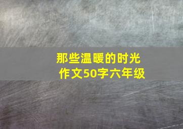 那些温暖的时光作文50字六年级