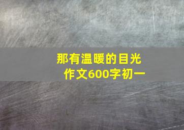 那有温暖的目光作文600字初一