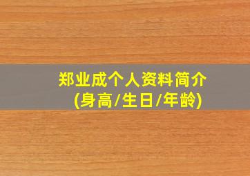 郑业成个人资料简介(身高/生日/年龄)