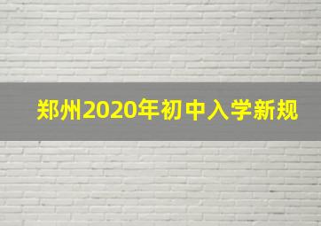 郑州2020年初中入学新规